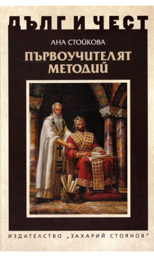 The first teacher Methodius (2nd ed.)